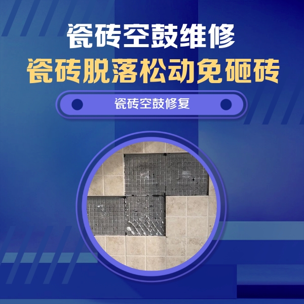 头屯河瓷砖空鼓维修公司分享卫生间墙面瓷砖空鼓面积较大时，如何进行注浆修补？