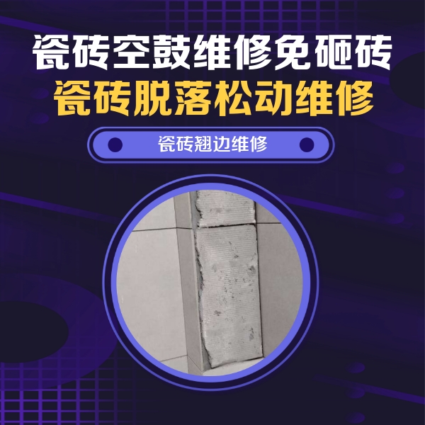 头屯河瓷砖空鼓维修公司分享主卧的瓷砖空鼓维修方法