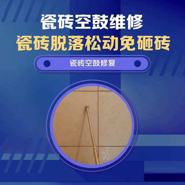 头屯河瓷砖空鼓维修公司分享如何判断瓷砖空鼓的面积？