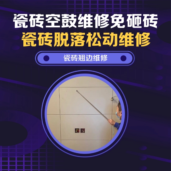 头屯河瓷砖空鼓维修公司分享瓷砖空鼓面积较大时，除了注浆修补还有哪些维修方法？