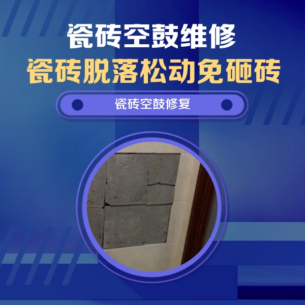 头屯河瓷砖空鼓维修公司分享砖缝注浆修补空鼓的注意事项有哪些？