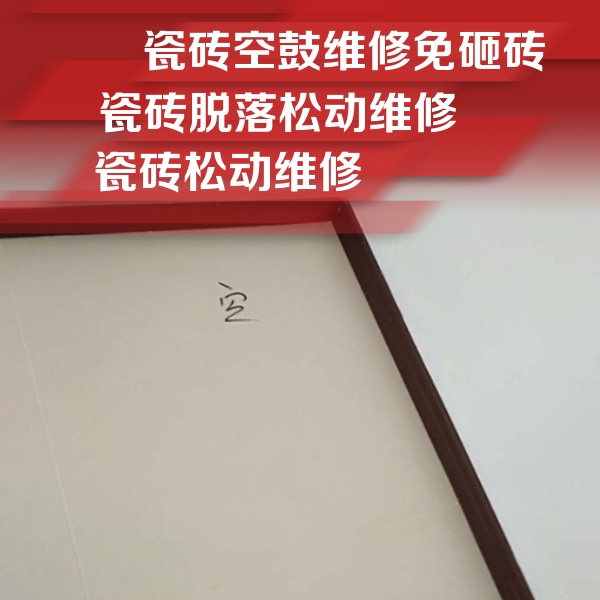 头屯河瓷砖空鼓维修公司分享卫生间墙面瓷砖空鼓