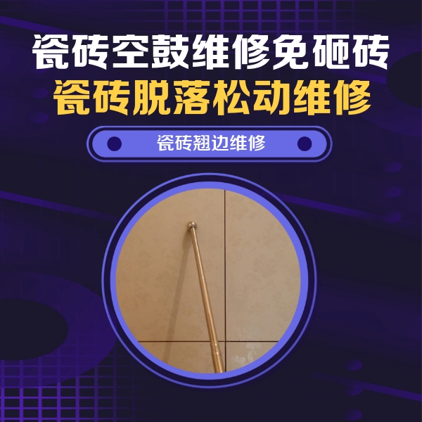 头屯河瓷砖空鼓维修公司分享瓷砖胶的施工厚度对瓷砖空鼓有哪些影响