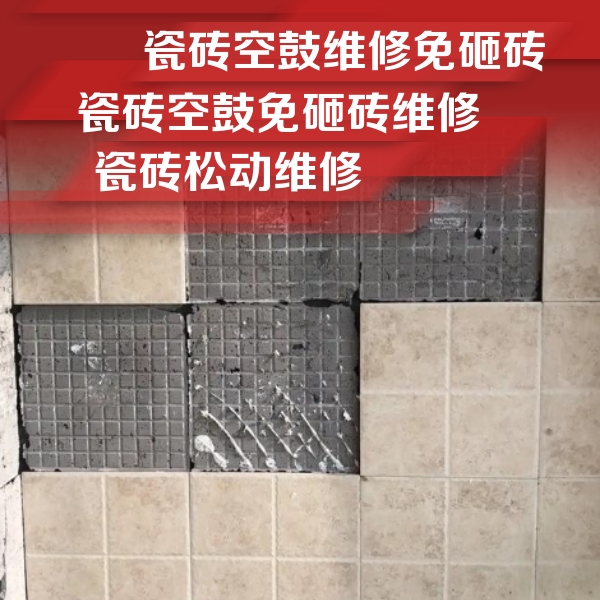头屯河瓷砖空鼓维修公司分享地砖空鼓维修的知识