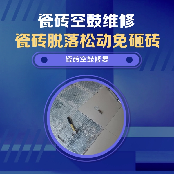 头屯河瓷砖空鼓维修公司分享瓷砖松动维修的方法