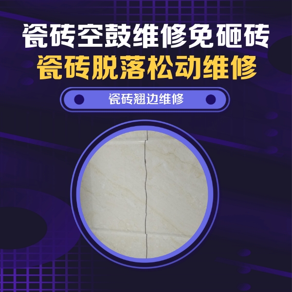 头屯河瓷砖空鼓维修公司分享砖缝注浆修补空鼓的具体操作步骤是什么