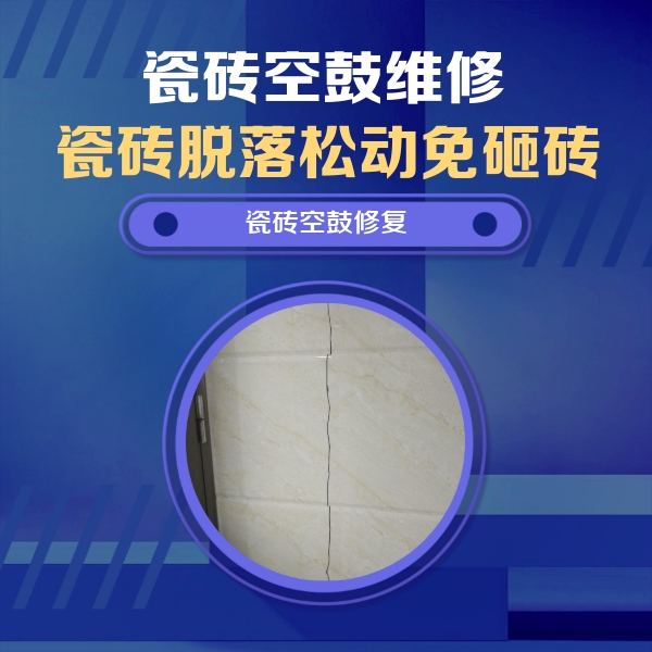 头屯河瓷砖空鼓维修公司分享瓷砖空鼓面积较大时，除了注浆修补还有哪些维修方法？